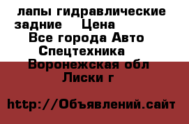 лапы гидравлические задние  › Цена ­ 30 000 - Все города Авто » Спецтехника   . Воронежская обл.,Лиски г.